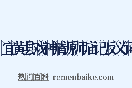 宜黄县戏神清源师庙记反义词是什么意思的图片